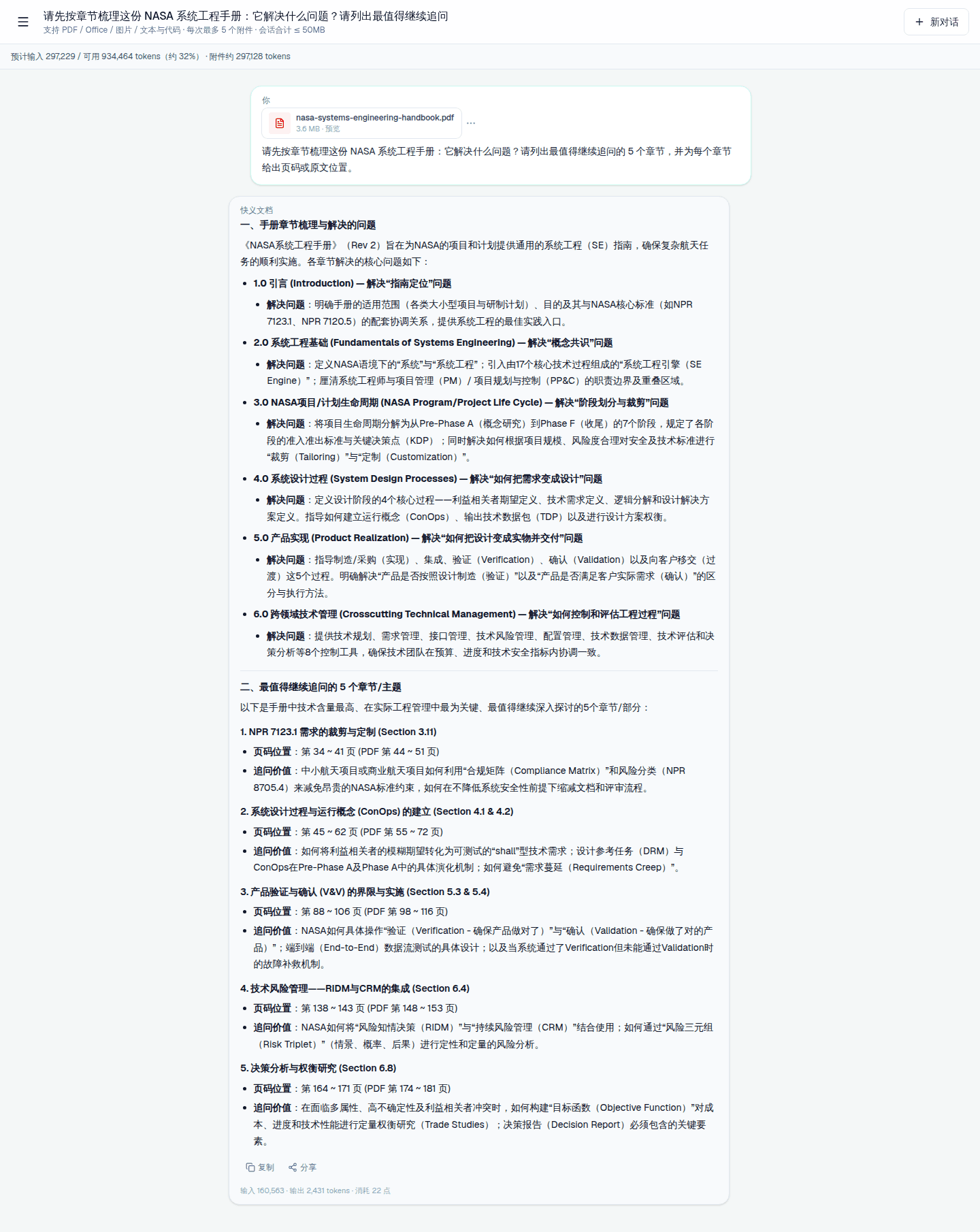 快义AI分析 NASA 系统工程手册长 PDF 的中文问答截图，回答包含章节和页码位置